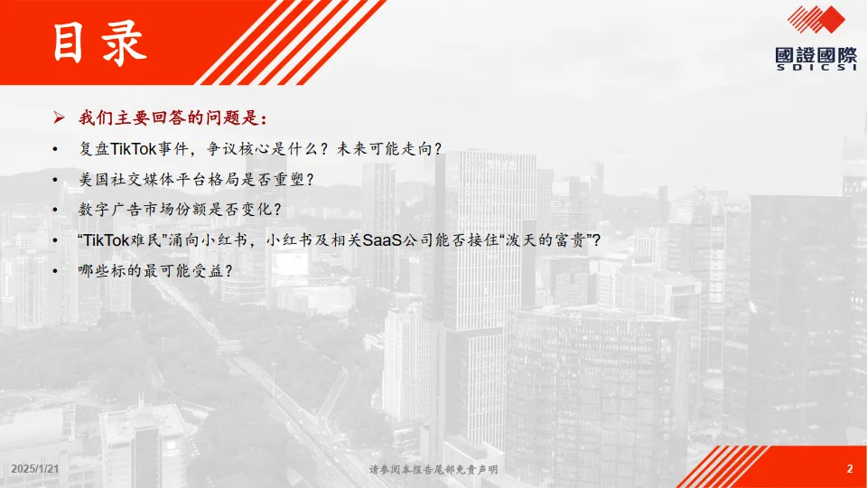 图片[2]-“TikTok事件”深度解读及投资机会分析-国证国际证券.pdf-一起筹课网