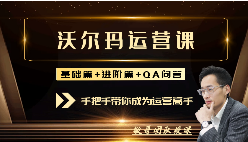 （敏哥跨境记）狼啸会-聪明的跨境人都在学的沃尔玛运营课【视频：41节】-一起筹课网