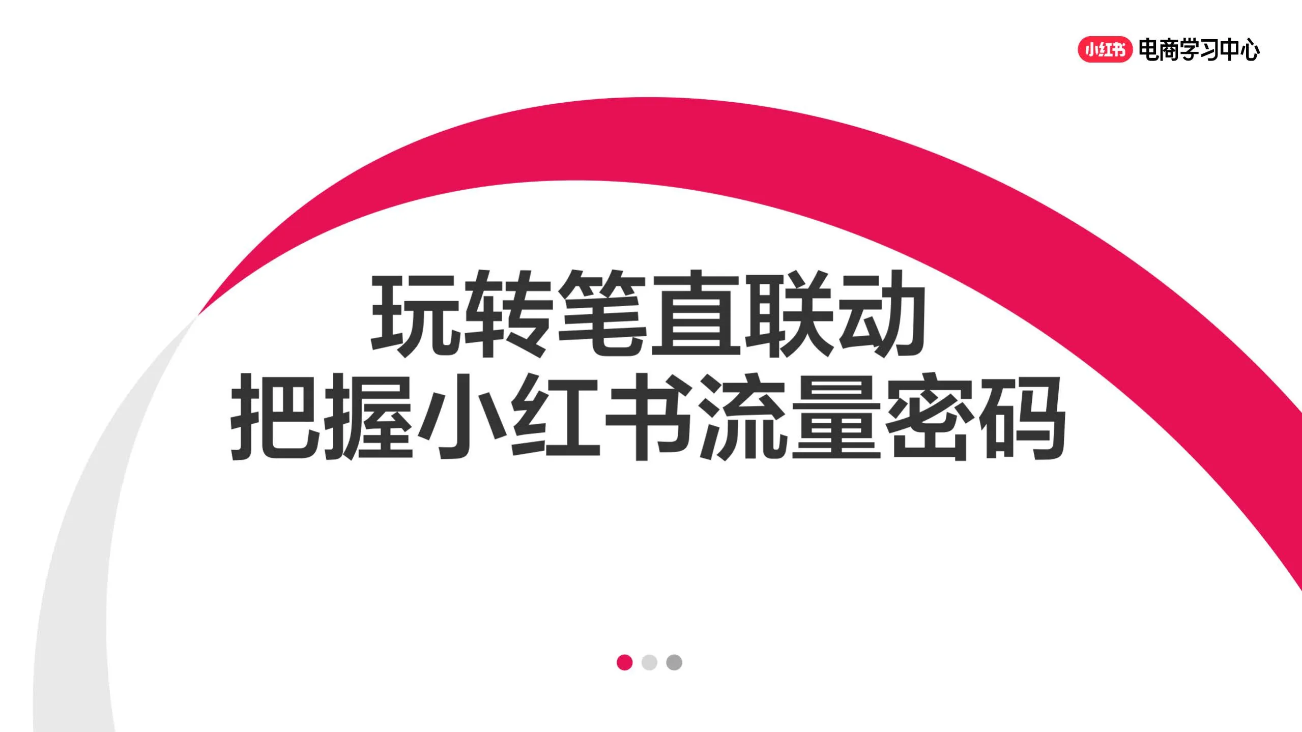 玩转笔直联动，解锁小红书流量密码.pdf-一起筹课网