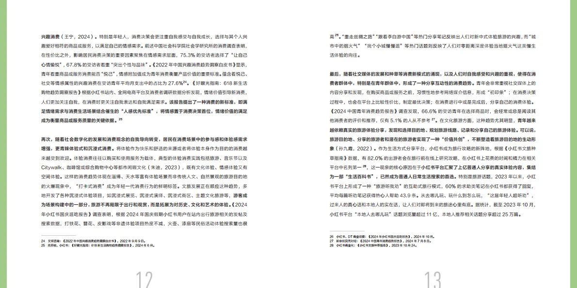 图片[8]-2025数字化乡村文旅发展报告-小红书.pdf-一起筹课网