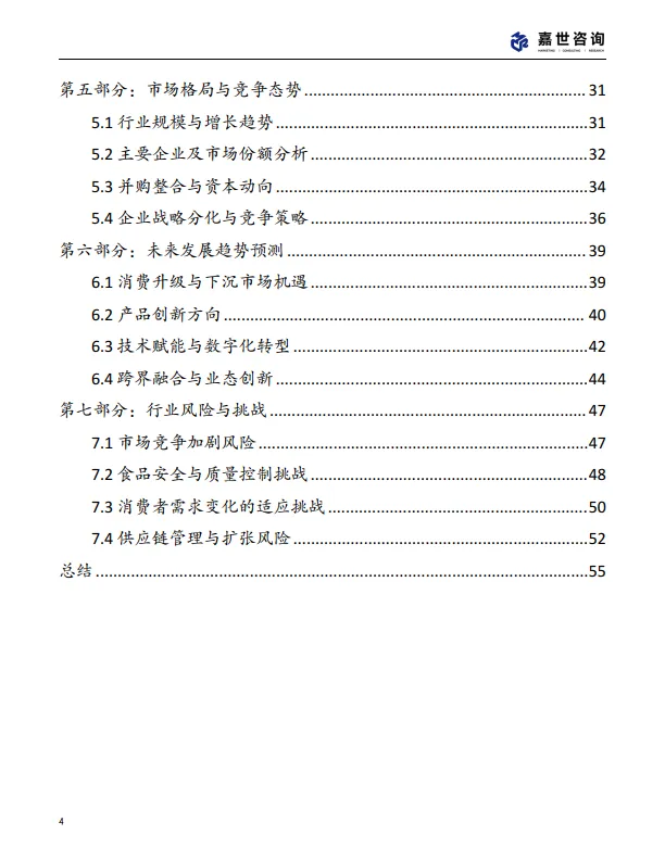 图片[4]-2025中国量贩零食行业现状报告-嘉世咨询.pdf-一起筹课网