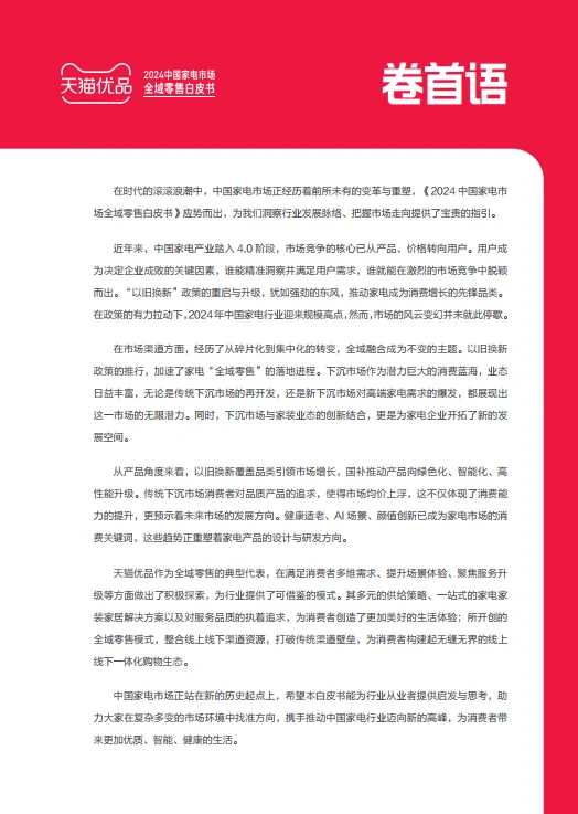 图片[3]-2024年中国家电市场全域零售白皮书-奥维云网&天猫.pdf-一起筹课网