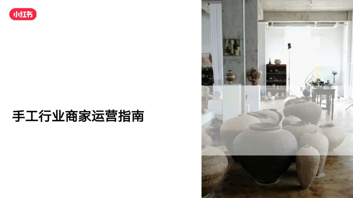 2025小红书手工行业商家运营指南.pdf-一起筹课网