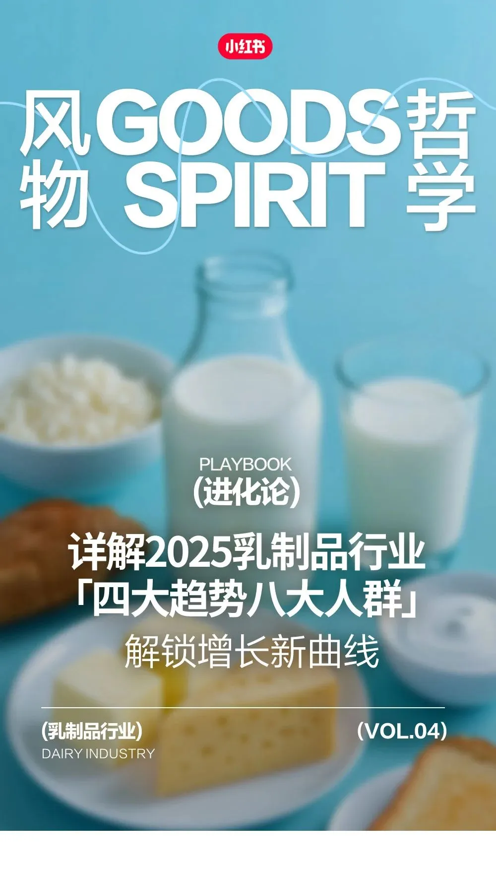 小红书2025乳制品行业「四大趋势八大人群」.pdf-一起筹课网