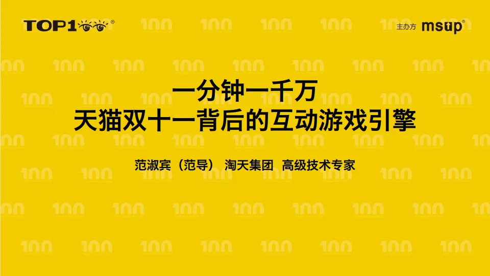 淘天（范导）：一分钟一千万：天猫双十一背后的互动游戏引擎.pdf-一起筹课网