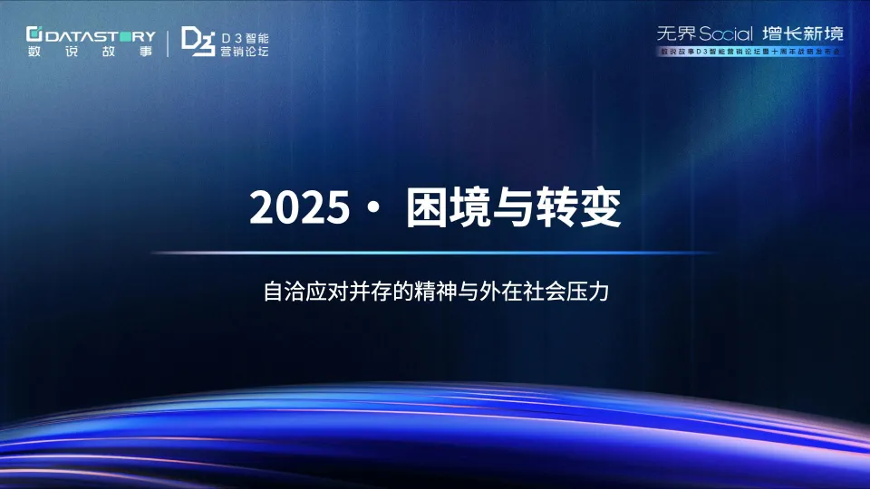 2025年年轻人消费观趋势报告-破茧与新生：消费观念重塑之路-数说故事.pdf