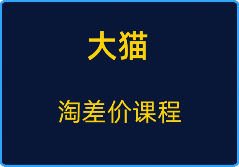 （大猫）淘差价课程【视频：154节】【文件：32个】-一起筹课网