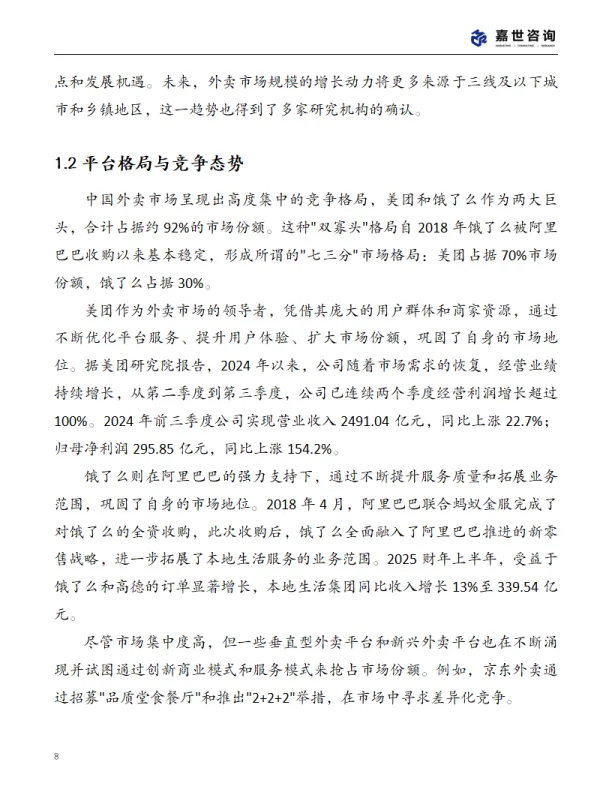 图片[8]-2025年中国外卖市场现状报告-MCR嘉世咨询.pdf-一起筹课网