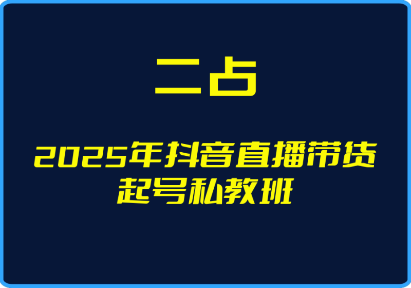 25年05月02日-（二占）2025年抖音直播带货起号私教班【视频：9节】-一起筹课网
