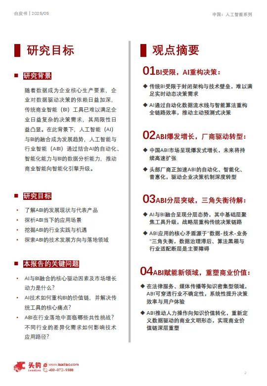 图片[2]-2025年中国人工智能与商业智能发展白皮书：AI驱动商业智能决策，企业数字化转型的智脑引擎-头豹.pdf-一起筹课网