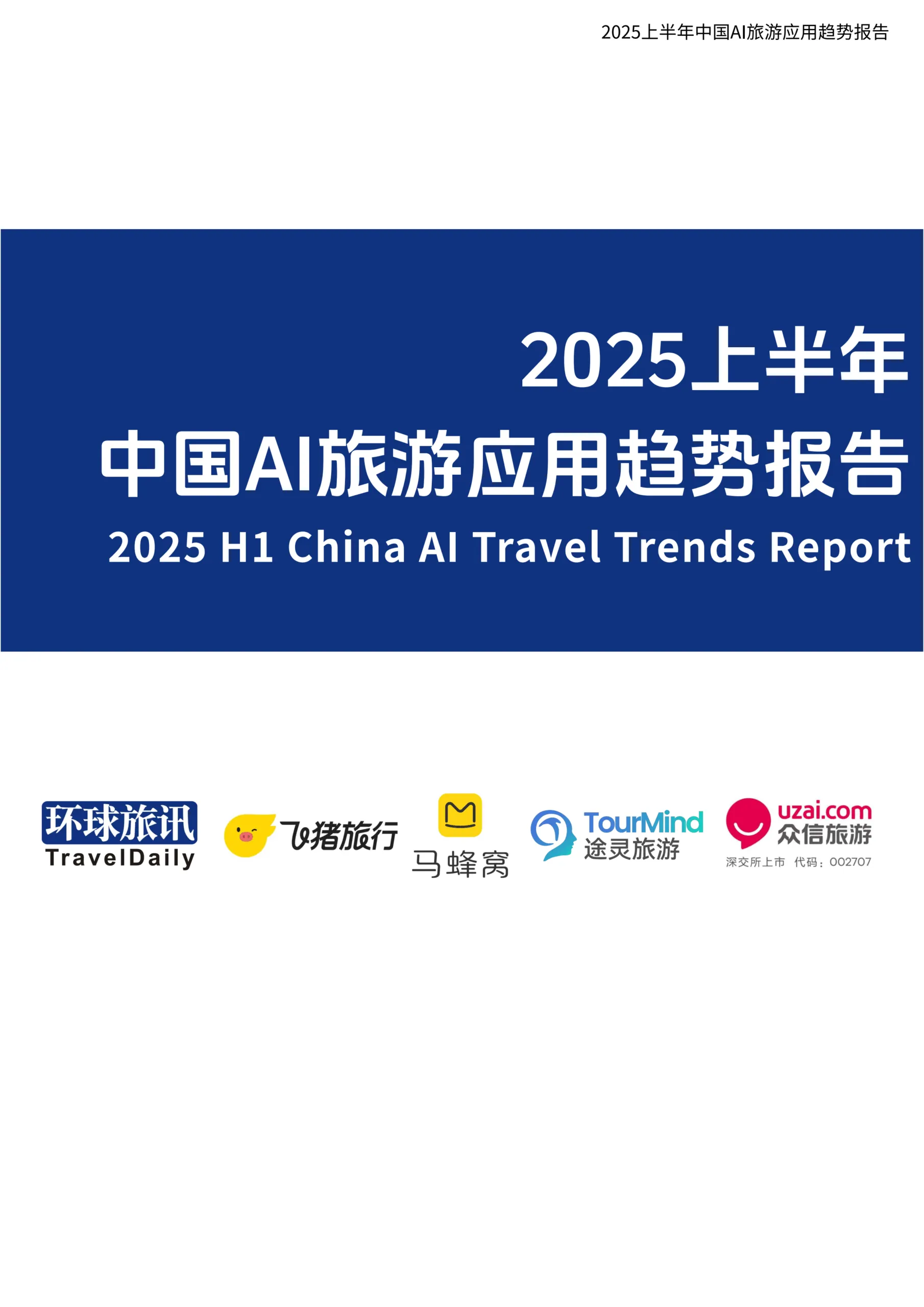 2025上半年中国AI旅游应用趋势报告-环球旅讯.pdf-一起筹课网