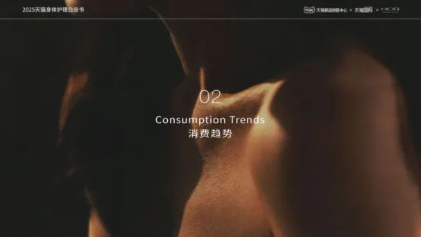 2025年天猫身体护理白皮书-TMICMOR.pdf