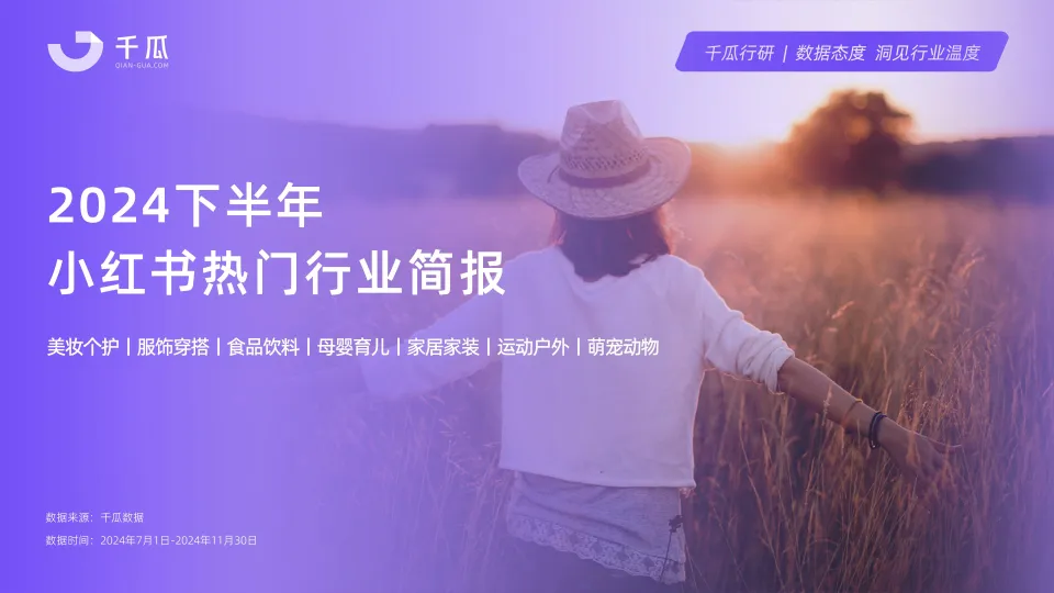 2024年下半年小红书热门行业简报-千瓜数据.pdf-一起筹课网