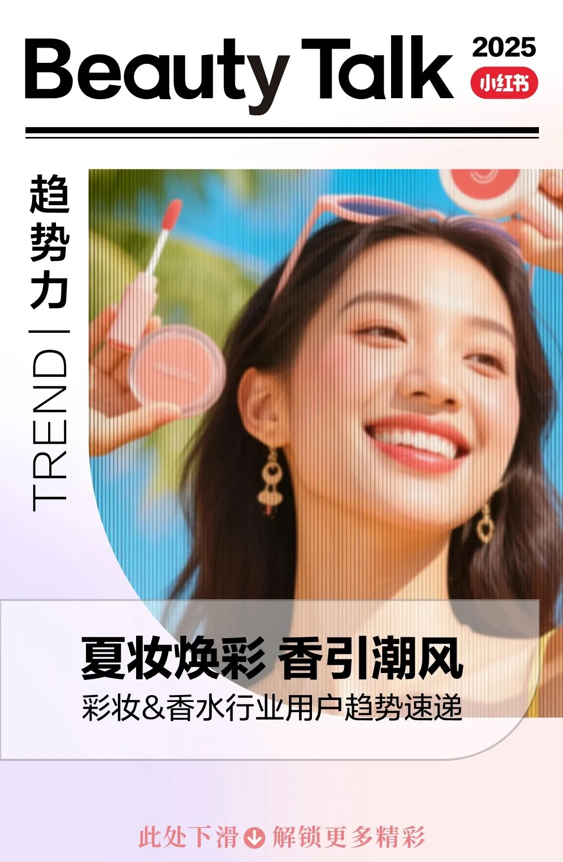 图片[2]-2025小红书夏日美妆&香水&洗护&女护纸品趋势图鉴.pdf-一起筹课网