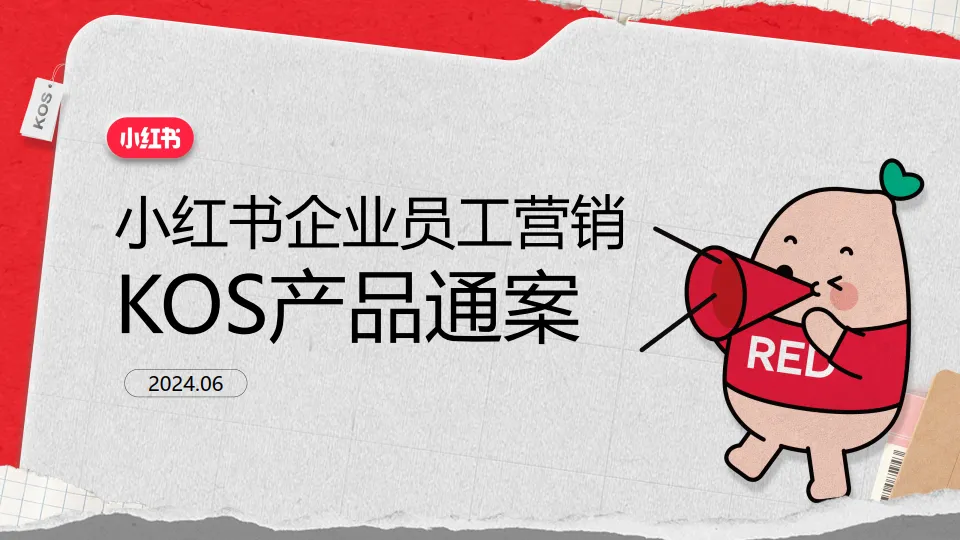 小红书企业员工营销KOS产品通案.pdf-一起筹课网