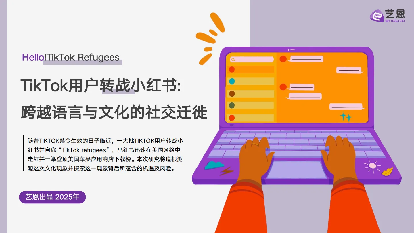 2025年TikTok用户转战小红书跨越语言与文化的社交迁徙报告-艺恩.pdf-一起筹课网