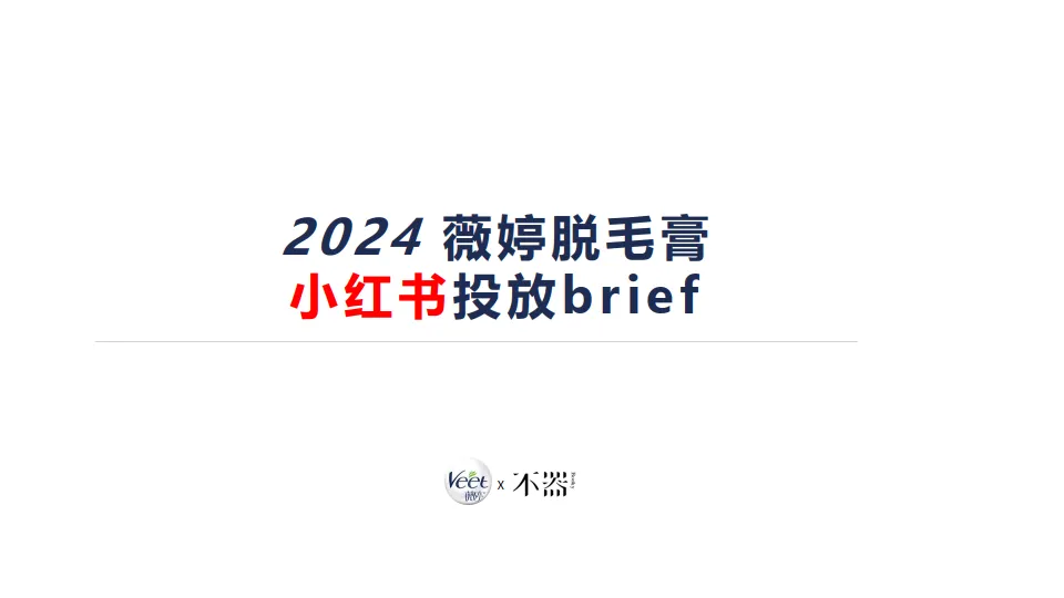 脱毛膏品牌小红书投放KOL种草传播brief【美妆个护】【种草营销】.pptx-一起筹课网
