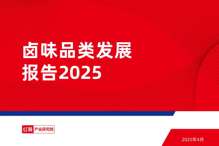 2025年卤味品类发展报告-红餐研究院.pdf-一起筹课网
