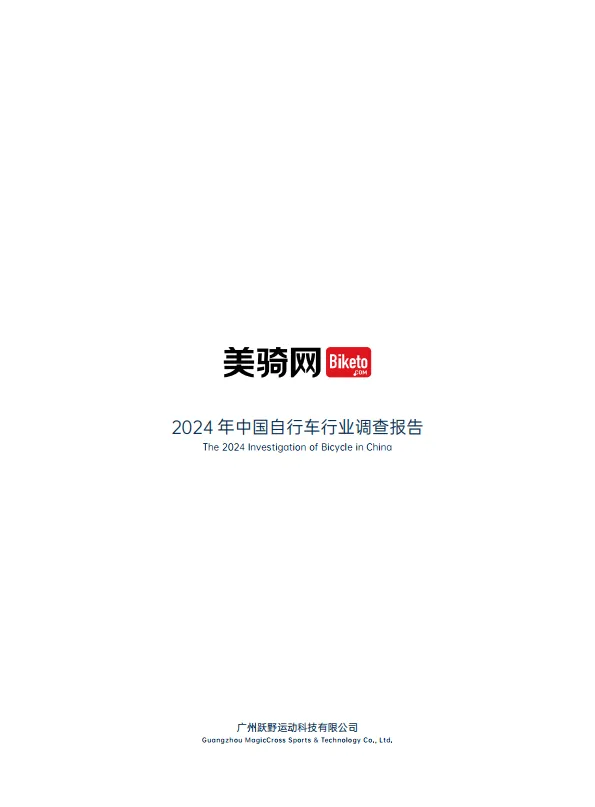 图片[3]-2024年中国自行车行业调查报告-美骑网&京东.pdf-一起筹课网