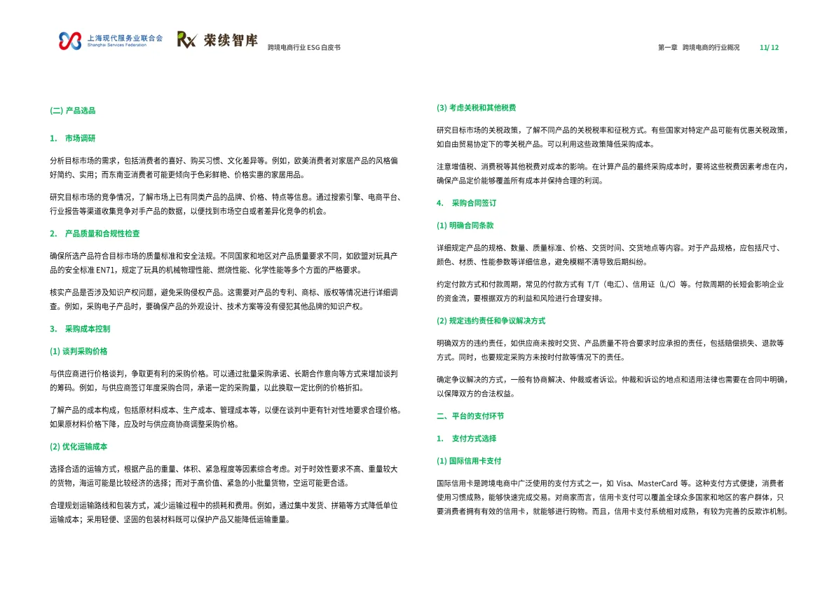 图片[7]-2025年跨境电商行业ESG白皮书-荣续ESG智库研究中心.pdf-一起筹课网