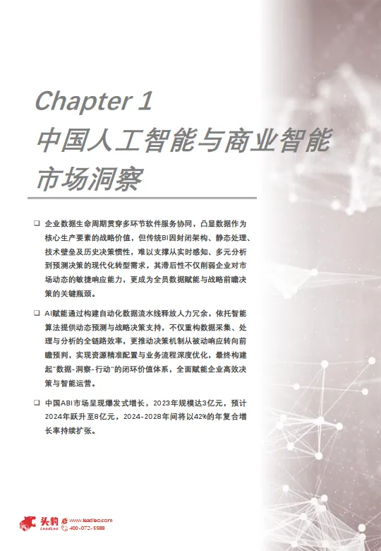 图片[4]-2025年中国人工智能与商业智能发展白皮书：AI驱动商业智能决策，企业数字化转型的智脑引擎-头豹.pdf-一起筹课网