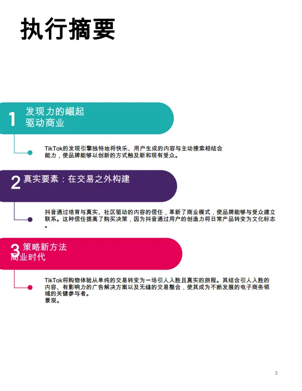 图片[3]-商业重新定义——抖音在引领商业新时代中的校色购物者和企业-TikTok.pdf-一起筹课网