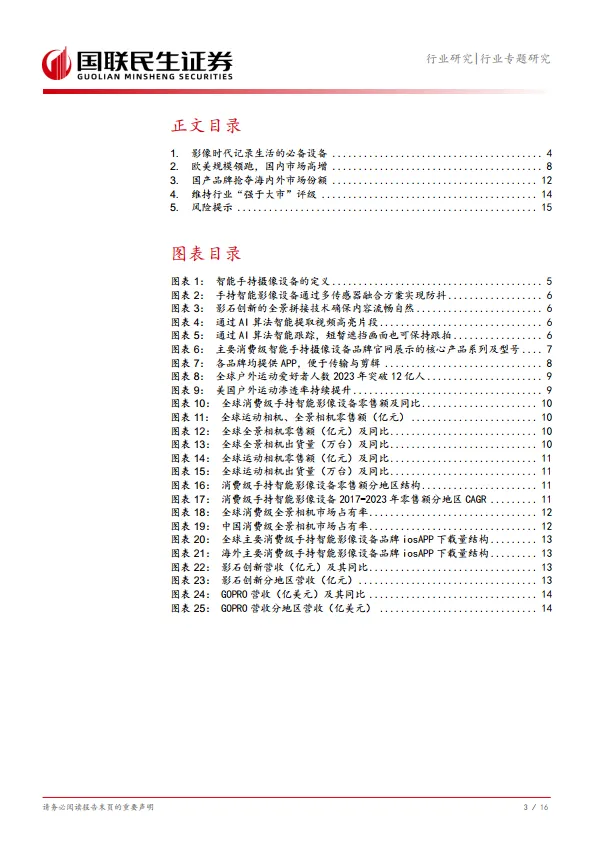 家用电器行业手持智能影像设备专题：小巧聪颖记录瞬间开启影像新蓝海-国联民生.pdf