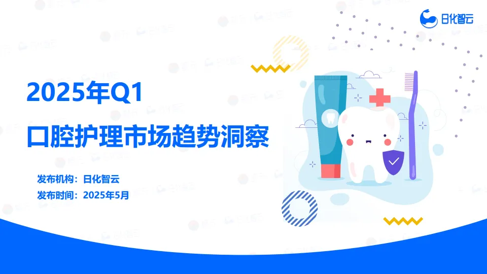 2025年Q1口腔护理市场趋势洞察报告-日化智云.pdf-一起筹课网