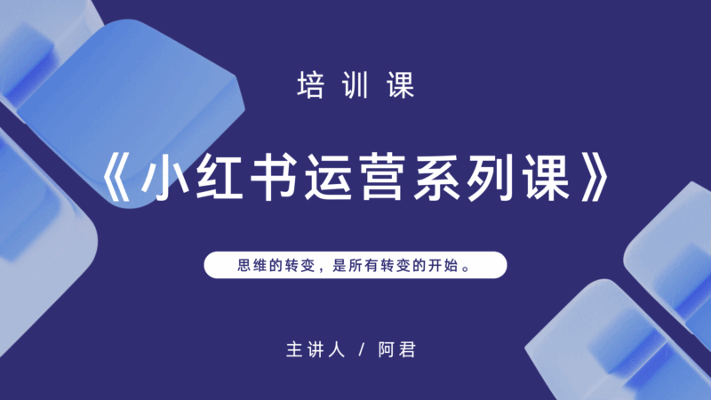 (阿喜)《小红书运营系列课》老课【录音:19个】-一起筹课网