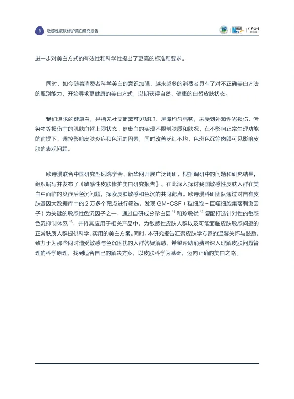 图片[8]-2025敏感性皮肤修护美白研究报告-中国研究型医院学会&新华网&欧诗漫.pdf-一起筹课网
