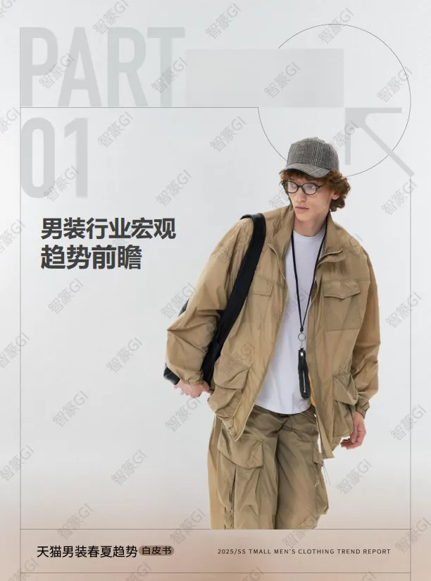 2025天猫男装春夏趋势白皮书-智篆GI&天猫服饰.pdf