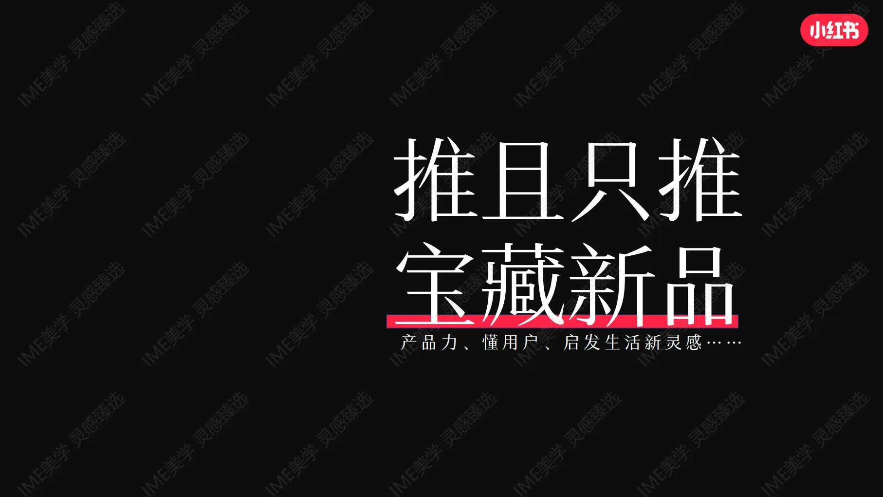 图片[4]-小红书2024宝藏新品营销.pdf-一起筹课网