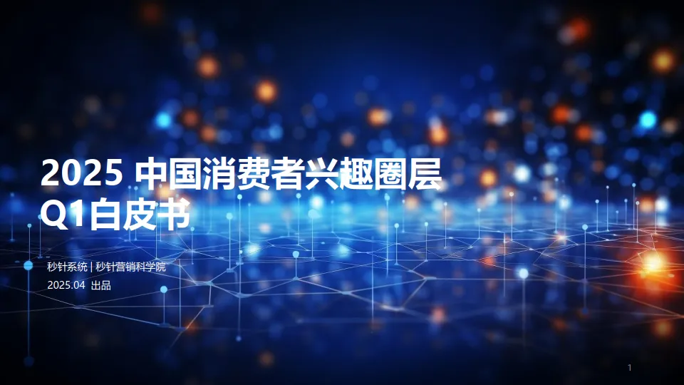 2025中国消费者兴趣圈层 Q1白皮书-秒针系统.pdf-一起筹课网