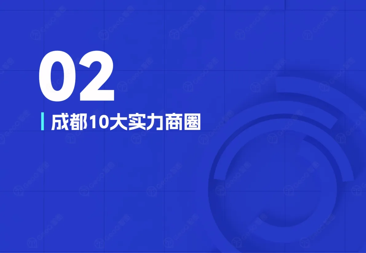 图片[10]-成都2025年商圈蓝皮书-GeoQ智图.pdf-一起筹课网