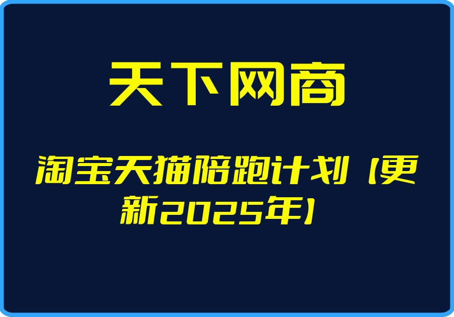 25年05月08日-（天下网商）淘宝天猫陪跑计划【更新2025年】【视频：32节】-一起筹课网
