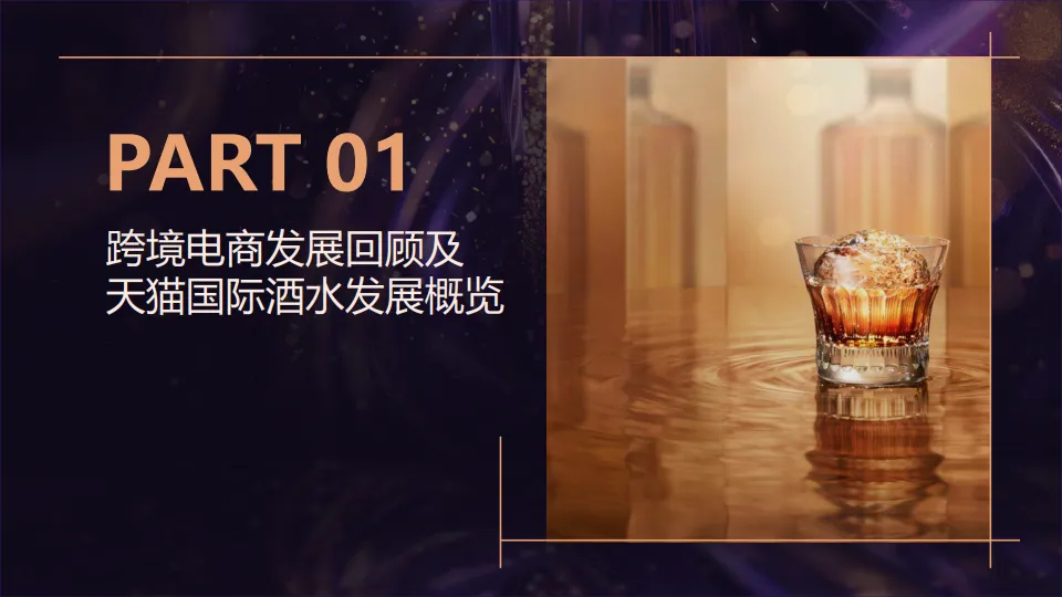 2025天猫国际跨境酒白皮书-智篆商业.pdf