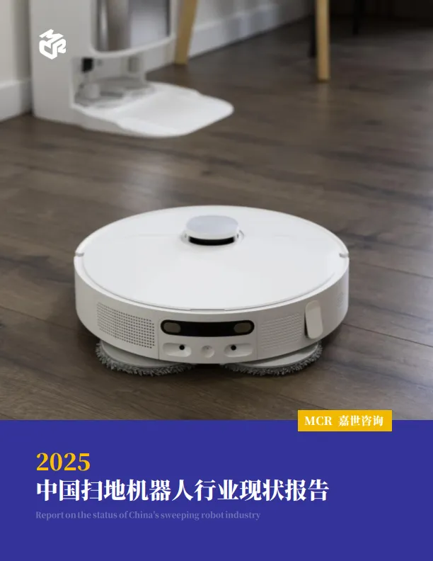 2025中国扫地机器人行业现状发展报告-嘉世咨询.pdf-一起筹课网