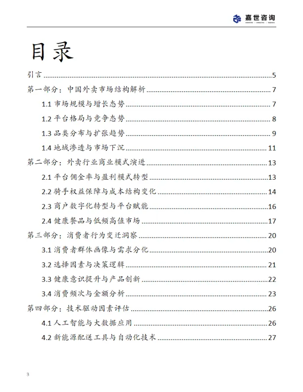 图片[3]-2025年中国外卖市场现状报告-MCR嘉世咨询.pdf-一起筹课网
