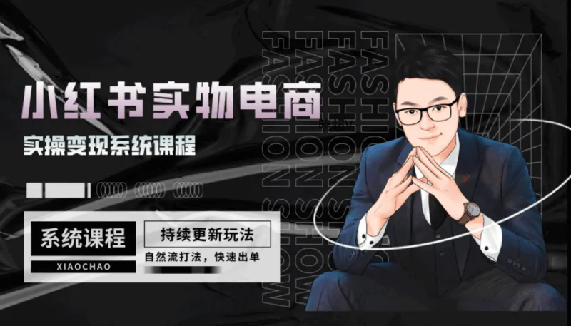 (晓超V)小红书实物电商系统课程【视频:11节】-一起筹课网