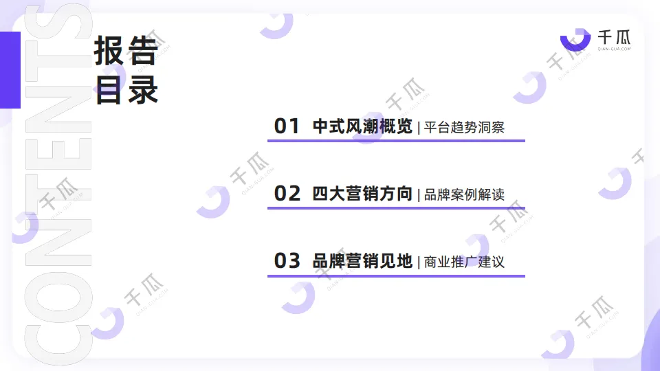 图片[3]-2024年中式营销洞察报告品牌案例研究-小红书平台-千瓜数据.pdf-一起筹课网