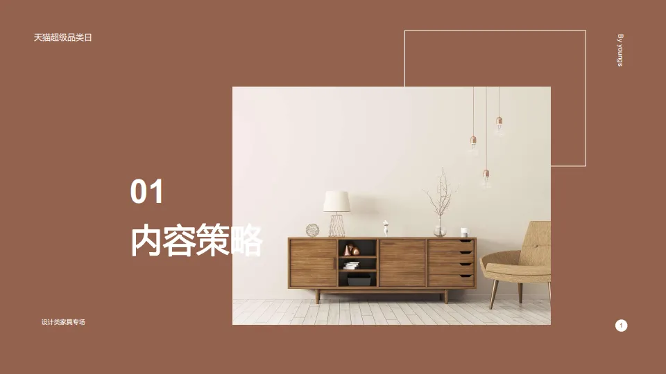 图片[3]-天猫超品日-设计类家具专场整合营销传播方案.pdf-一起筹课网