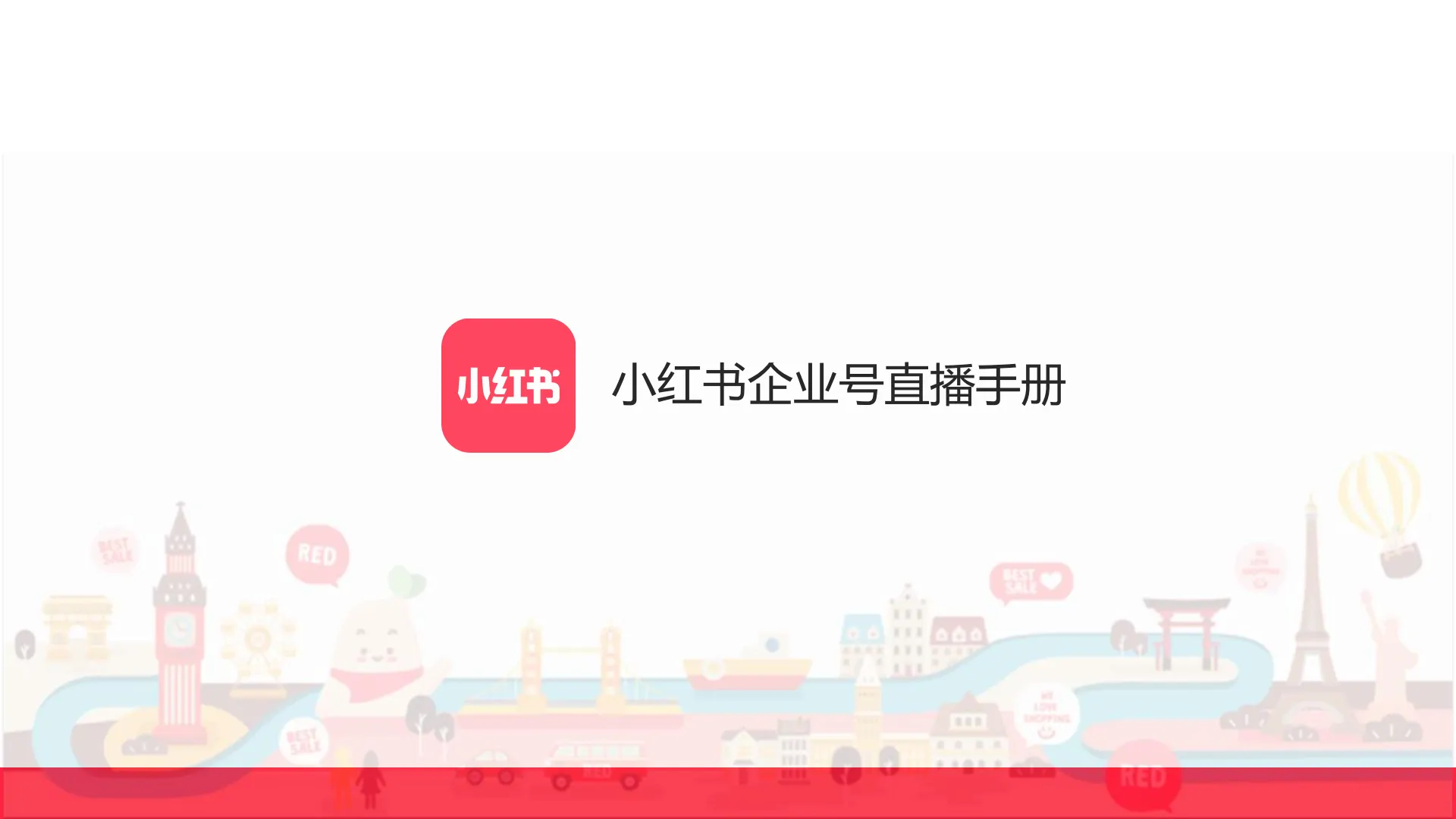 小红书企业号直播手册.pdf-一起筹课网