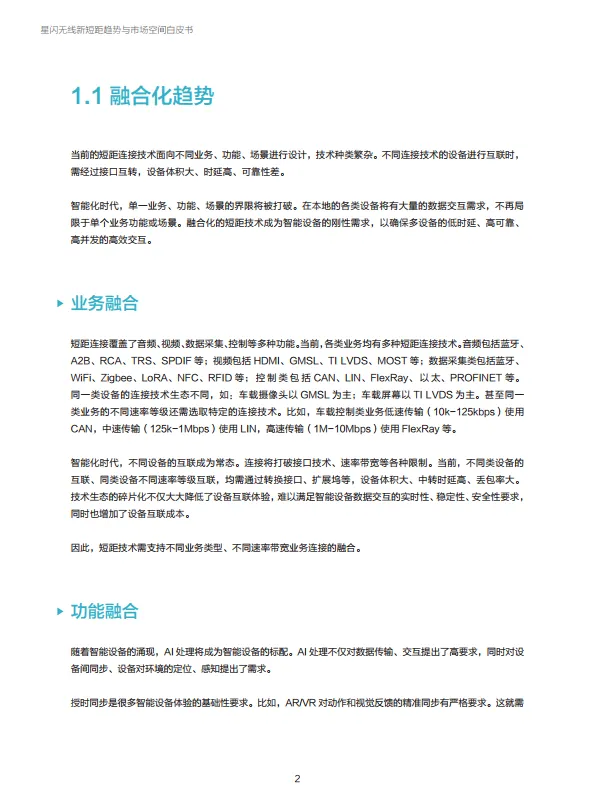 2025年星闪无线新短距趋势与市场空间白皮书-星闪联盟.pdf