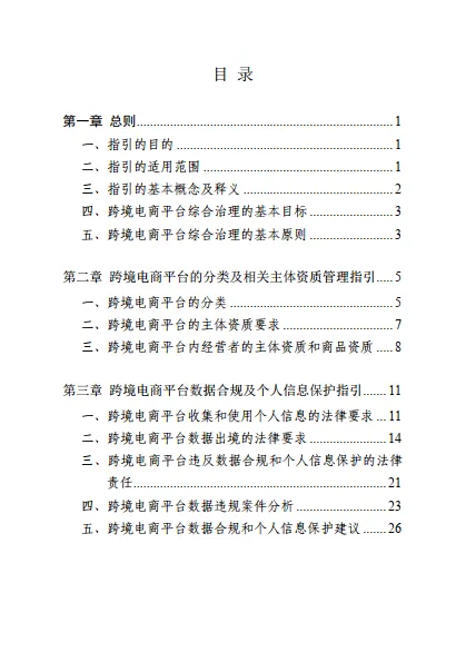 图片[8]-2024年跨境电商平台综合治理法律服务指引-广东省律师协会.pdf-一起筹课网