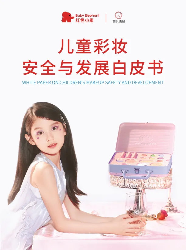 2025儿童彩妆安全与发展白皮书-红色小象&青眼情报.pdf-一起筹课网
