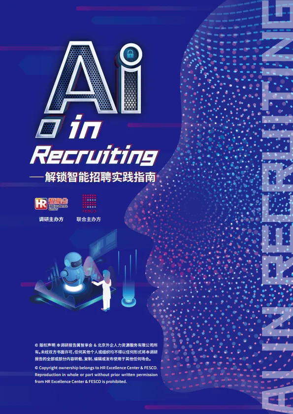 2025年AI in Recruiting-解锁智能招聘实践指南-智享会.pdf-一起筹课网