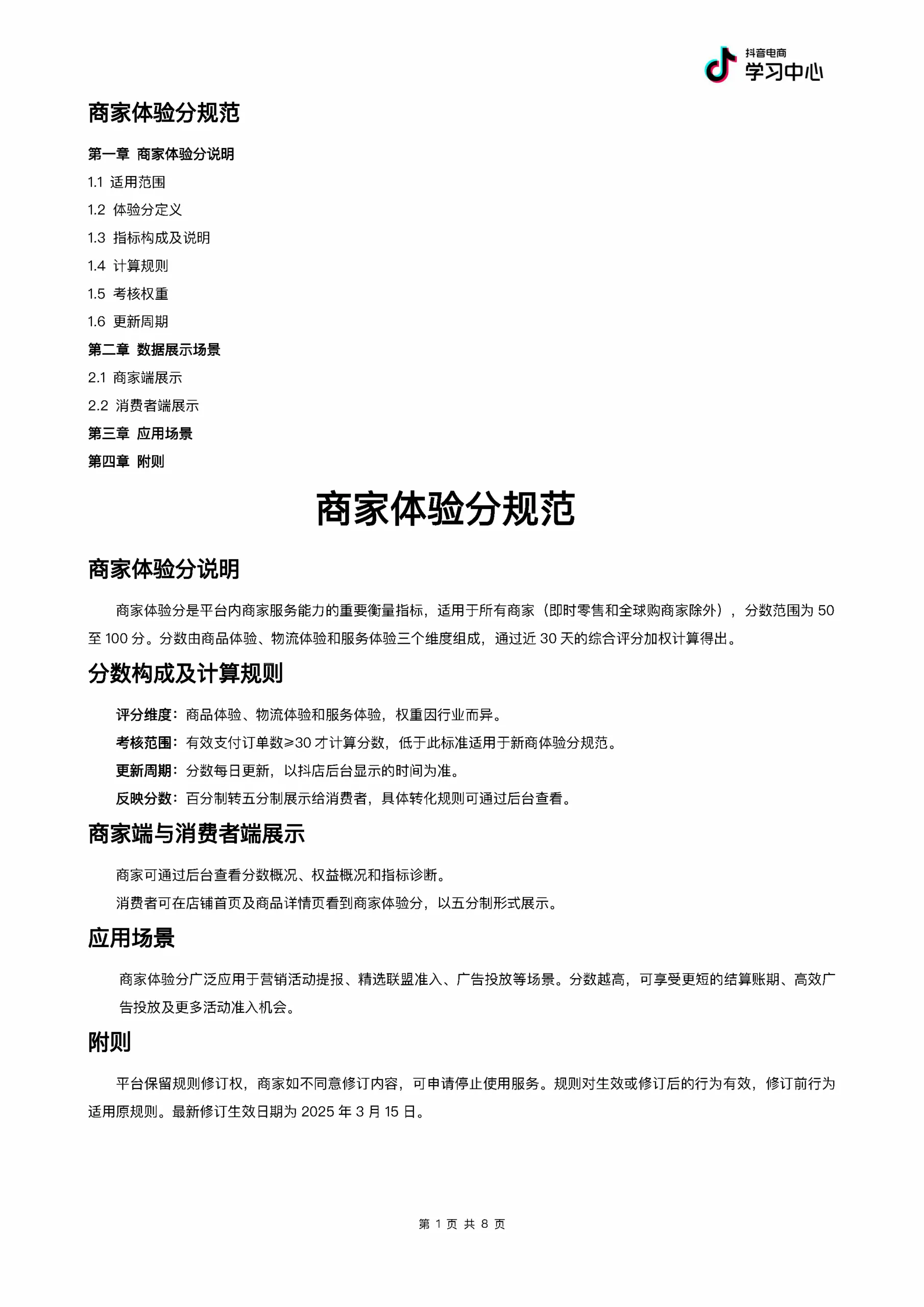 2025抖音商家体验分规范.pdf-一起筹课网