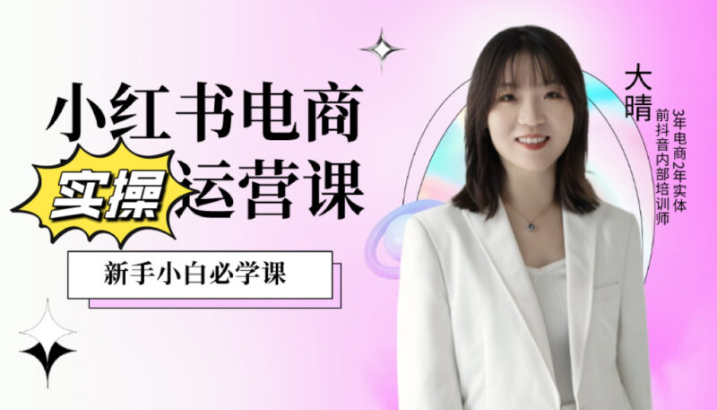 (大晴)小红书电商全流程实操课【视频:65节】-一起筹课网