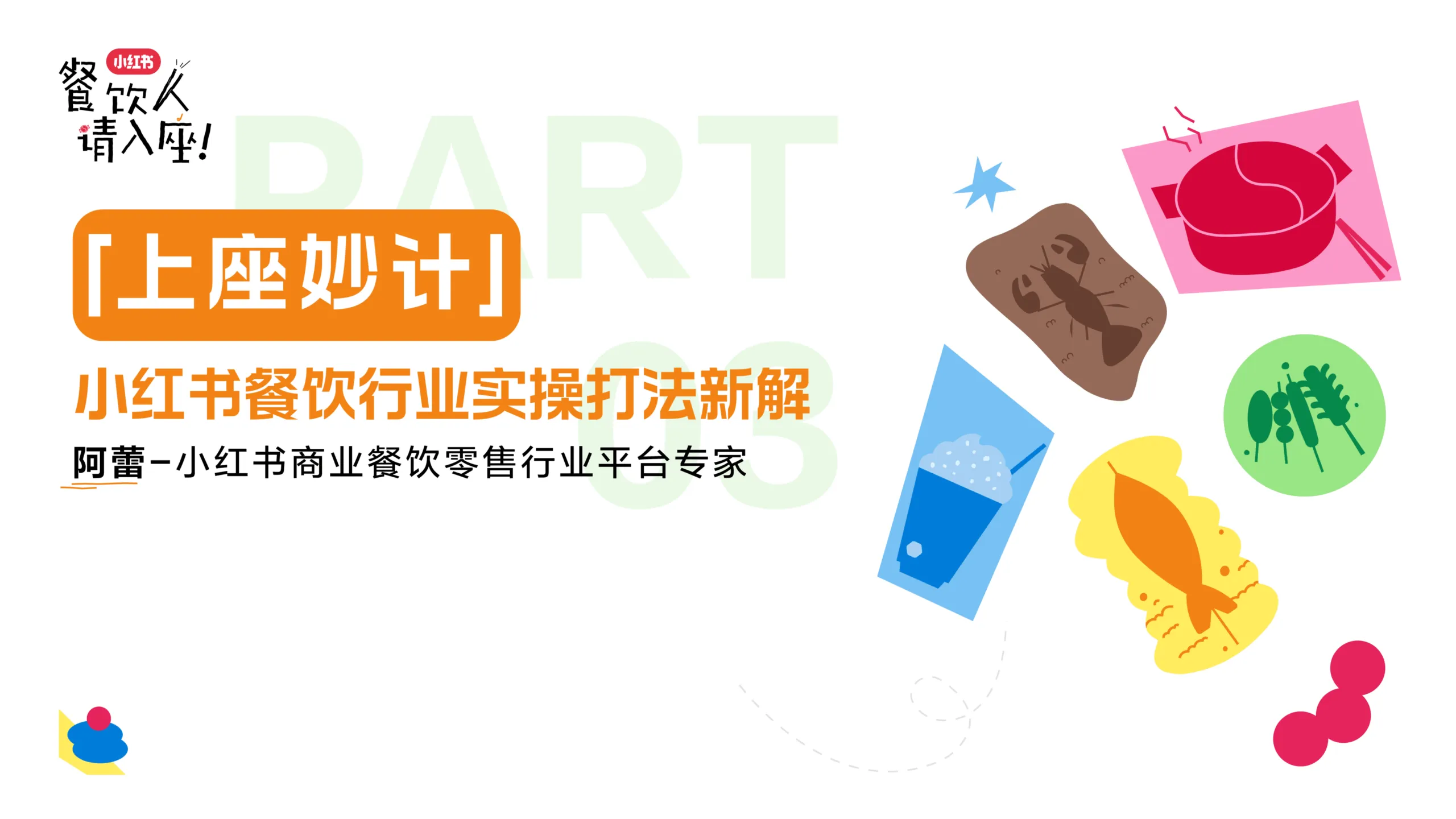2025年小红书餐饮行业实操打法分解.pdf-一起筹课网