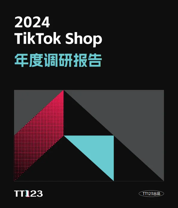 2024 TikTok Shop年度调研报告-TT123.pdf-一起筹课网